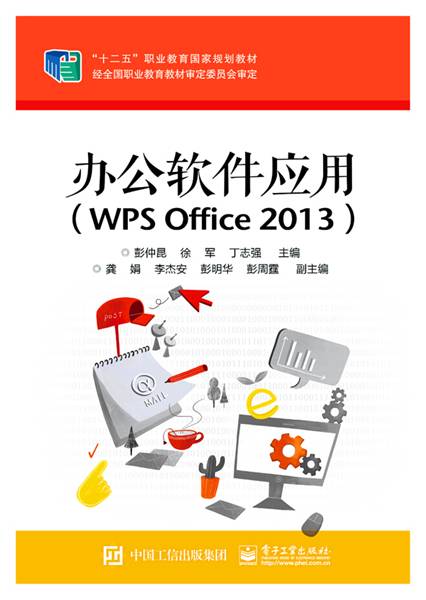 办公软件应用(WPS Office 2013)