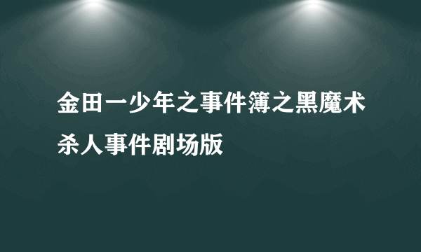 金田一少年之事件簿之黑魔术杀人事件剧场版