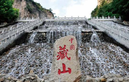 藏山风景名胜区