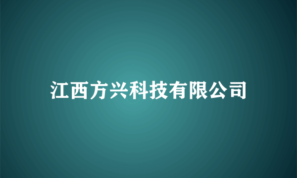 江西方兴科技有限公司