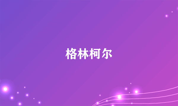 格林柯尔