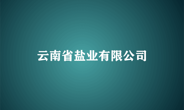 云南省盐业有限公司