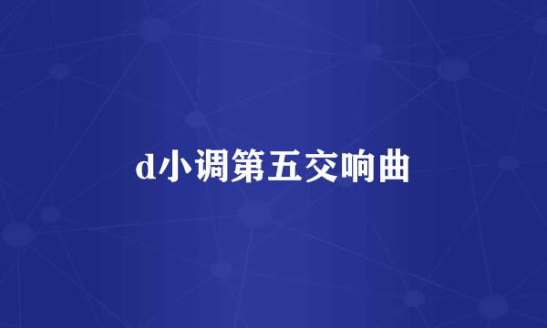 d小调第五交响曲