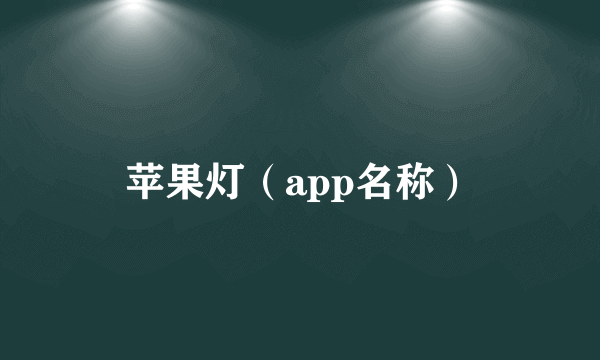 苹果灯（app名称）