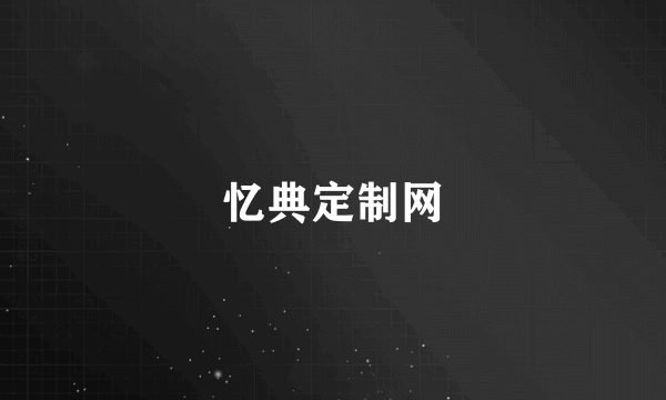 忆典定制网