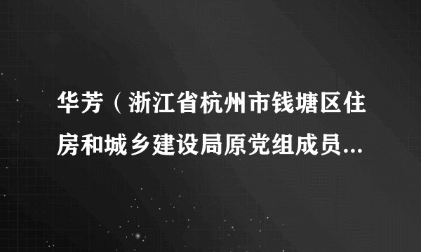 华芳（浙江省杭州市钱塘区住房和城乡建设局原党组成员、副局长）