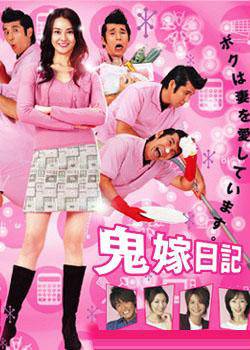 鬼嫁日记（日本2005年观月亚里莎主演电视剧）