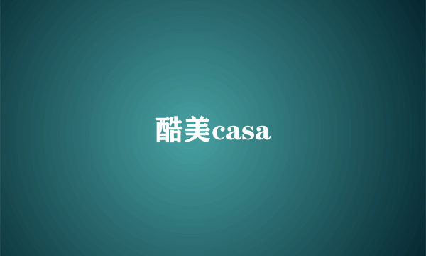 酷美casa