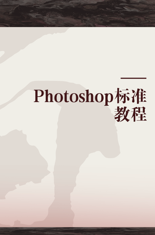 Photoshop标准教程（清华大学出版社出版的图书）