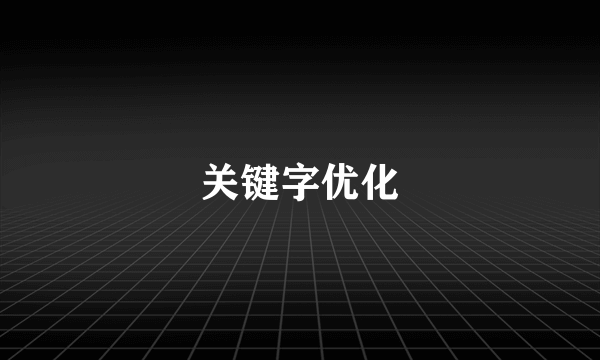 关键字优化