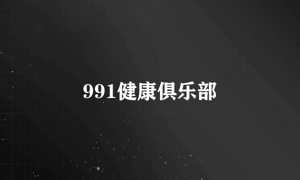 991健康俱乐部