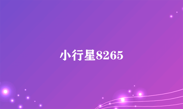 小行星8265