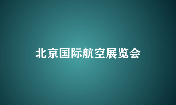 北京国际航空展览会