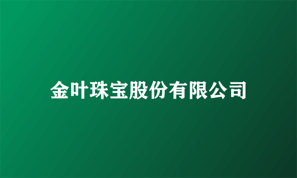 金叶珠宝股份有限公司