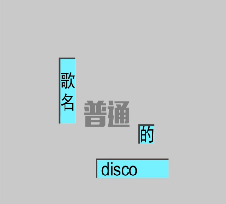 普通DISCO（VOCALOID中文曲）