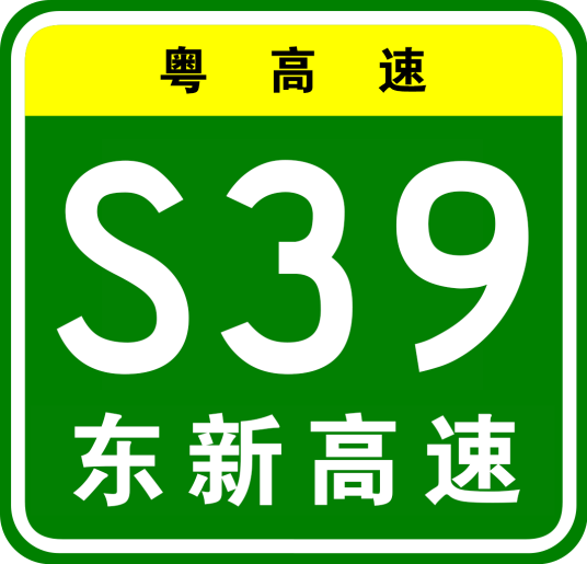 东沙—新联高速公路