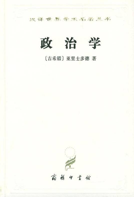 政治学（亚里士多德创作政治学著作）