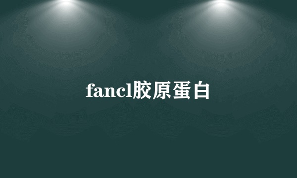 fancl胶原蛋白