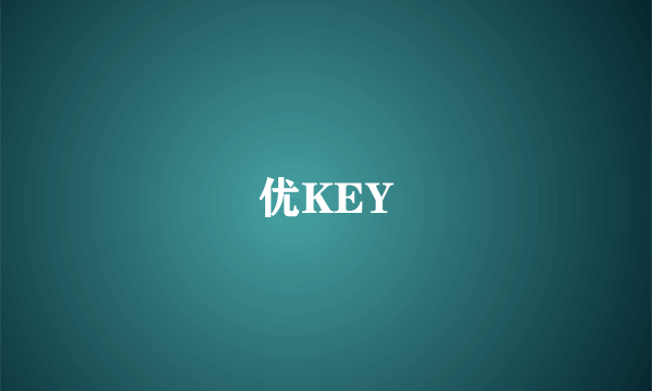 优KEY