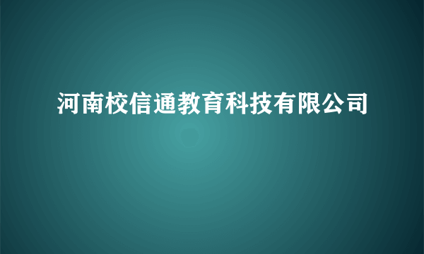 河南校信通教育科技有限公司