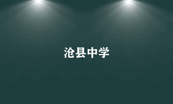 沧县中学