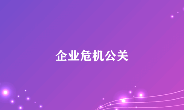 企业危机公关