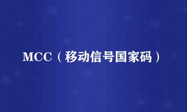 MCC（移动信号国家码）