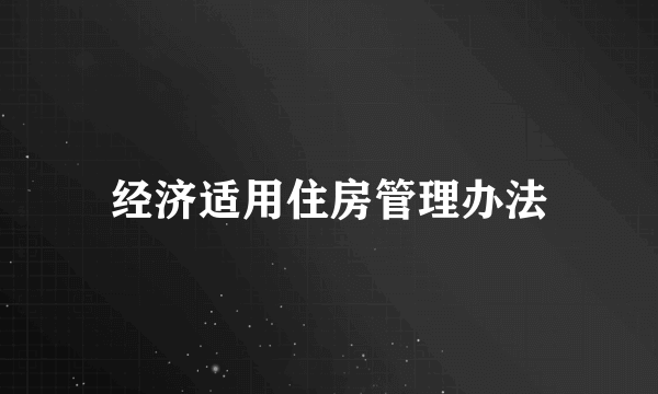 经济适用住房管理办法