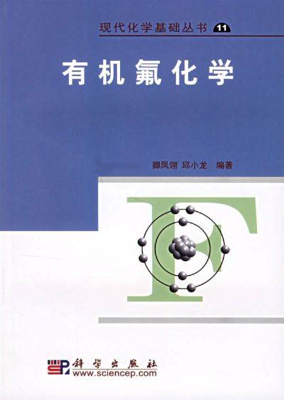 有机氟化学（是药物、材料等科学中的学科）