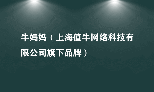 牛妈妈（上海值牛网络科技有限公司旗下品牌）