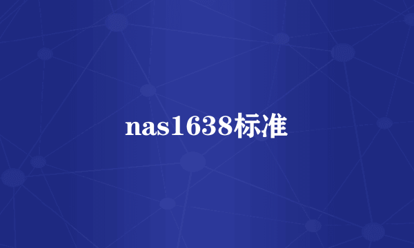 nas1638标准