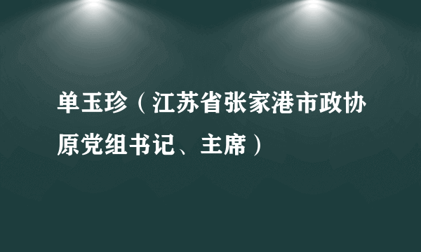 单玉珍（江苏省张家港市政协原党组书记、主席）