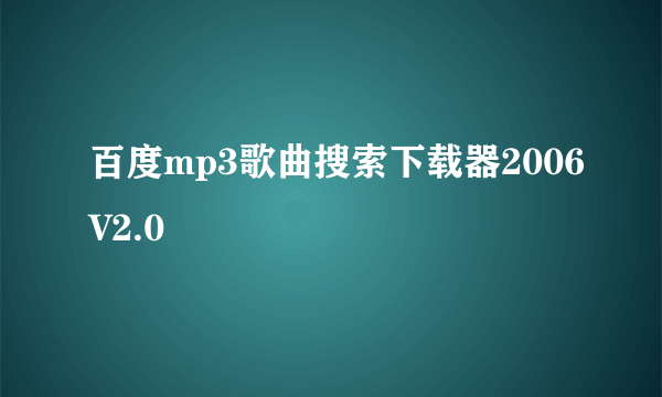 百度mp3歌曲搜索下载器2006V2.0