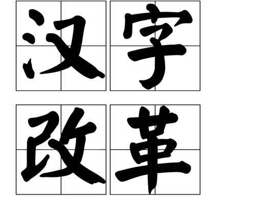 汉字改革（对简化字问题、汉字拼音化问题、规范汉字使用问题进行的改革）