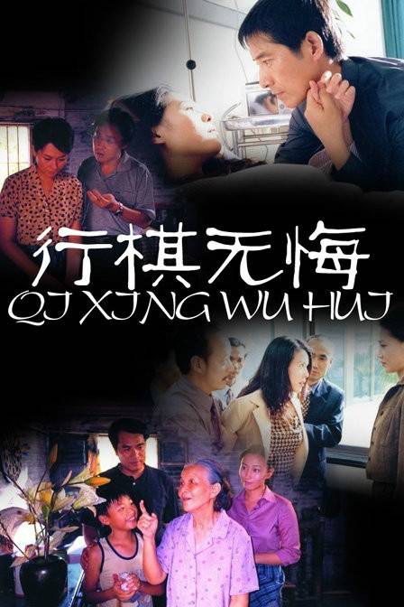 行棋无悔（2002年左翎、马跃主演电视剧）