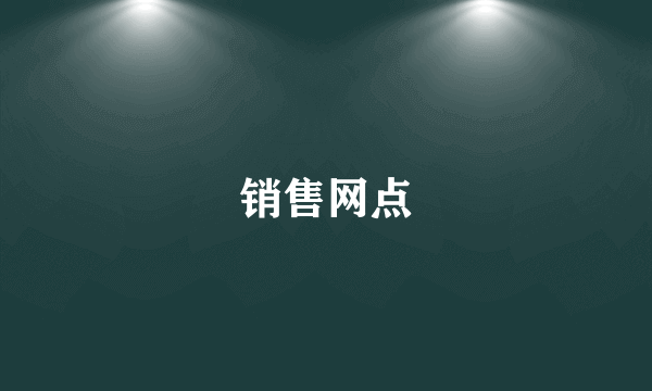 销售网点