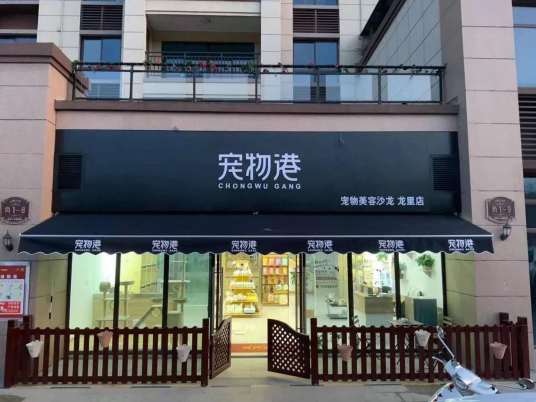 宠物美容店