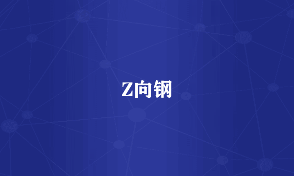 Z向钢