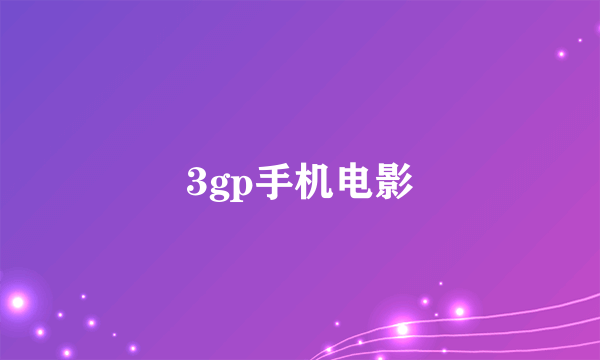 3gp手机电影