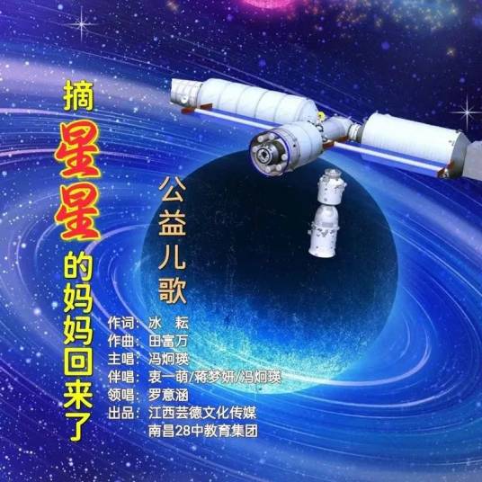 摘星星的妈妈回来了（罗意涵、冯炯瑛、衷一萌、蒋梦妍演唱歌曲）