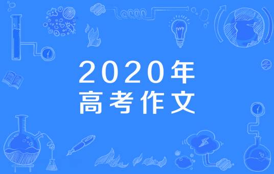 2020年高考作文