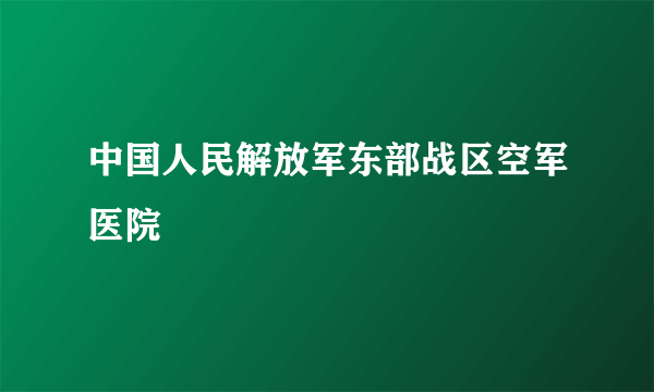 中国人民解放军东部战区空军医院