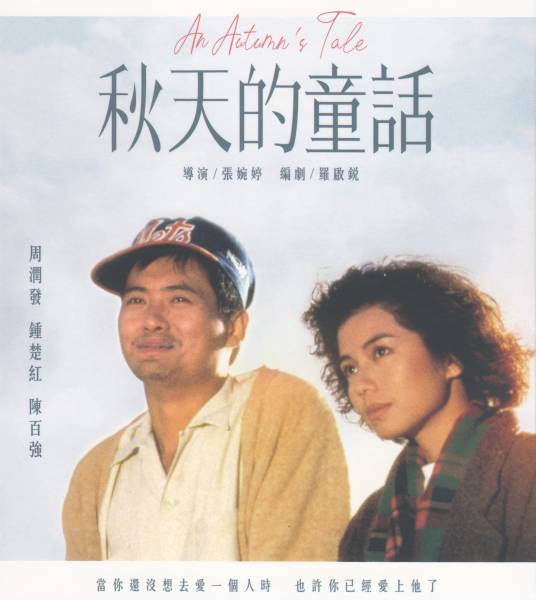 秋天的童话（1987年张婉婷执导电影）