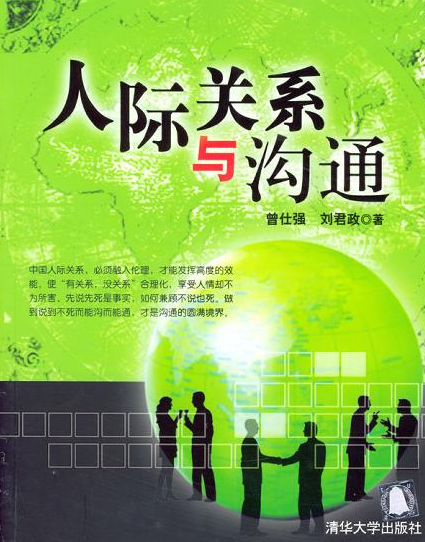 人际关系与沟通（2009年清华大学出版社出版的图书）