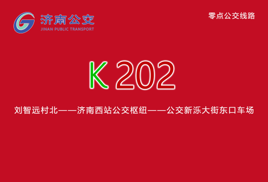 济南公交K202路