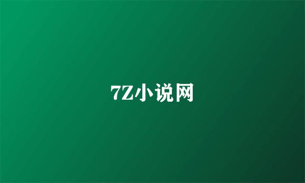 7Z小说网