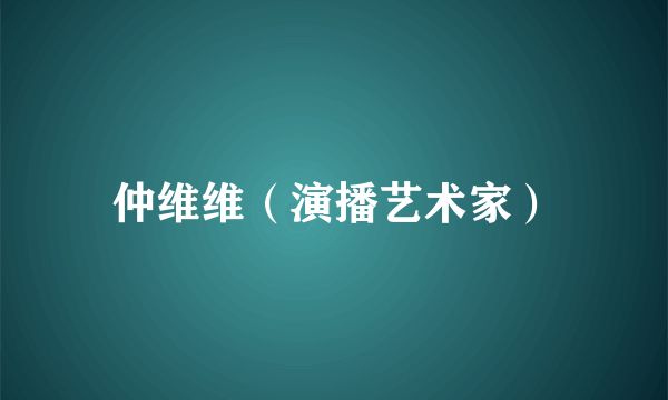 仲维维（演播艺术家）