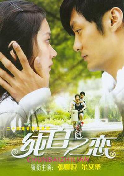 纯白之恋（2007年张娜拉主演电视剧）