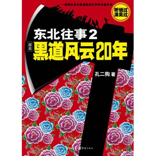 东北往事2：黑道风云20年