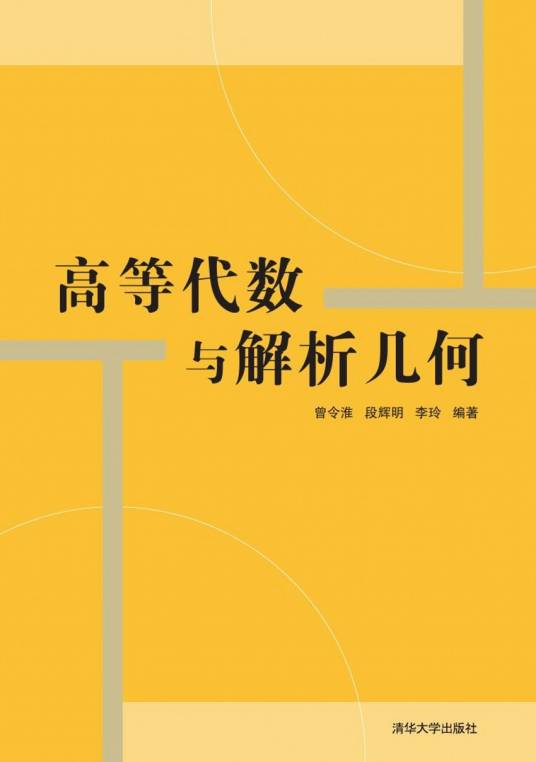 高等代数与解析几何（2014年清华大学出版社出版的图书）